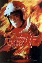 霹雳火 (1995) 电影海报