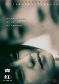 青红 (2005) 電影海報