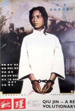 秋瑾 (1983) 電影海報