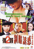强奸２制服诱惑 (1998) 电影海报