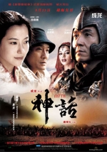 神话 (2005) 電影海報