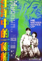 He Never Gives Up (1978) Poster