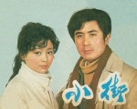 小街 (1981) 电影海报