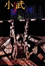 小武 (1997) 电影海报