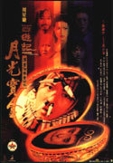 西游记第１０１回之月光宝盒 (1995) 电影海报
