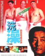 洗澡 (1999) 电影海报