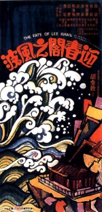 迎春阁的风波 (1973) 电影海报
