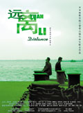 遠離 (2006) 電影海報