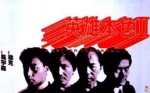 英雄本色 II (1988) 電影海報