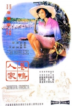 養鴨人家 (1965) 電影海報