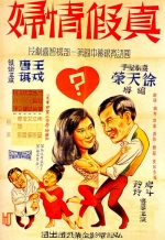 真假情妇 (1965) 电影海报