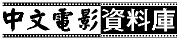 Chinese Movie Database